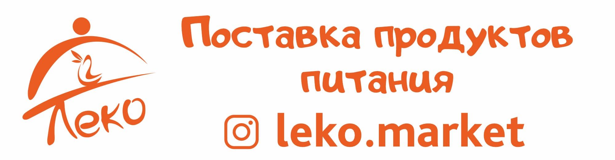 Поставка продуктов в кафе, бары, рестораны - оптом и розницу / Leko.market  - поставщик продуктов питания