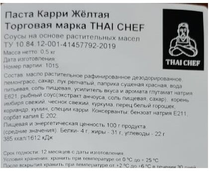 Паста Карри Желтая Thai Chef, Россия, 500г*20, изображение 2