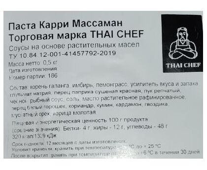 Паста Карри Массаман Thai Chef, Россия, 500г*20, изображение 2 Паста Карри Массаман Thai Chef, Россия, 500г*20, изображение 2