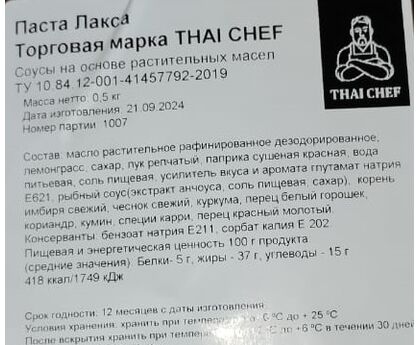 Паста Лакса Thai Chef, Россия, 500г*20, изображение 2 Паста Лакса Thai Chef, Россия, 500г*20, изображение 2