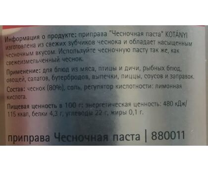Паста Чесночная п/туба 1кг*15 Kotanyi, изображение 2