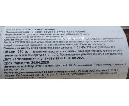 Соус бальзамический KOTANYI со вкусом апельсина пл/б 0,25л*6, изображение 2