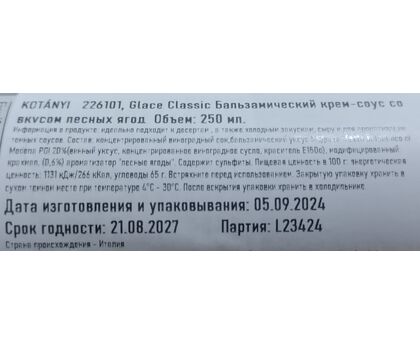 Соус бальзамический KOTANYI со лесных ягод пл/б 0,25л*6, изображение 2