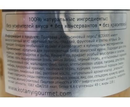 Приправа Апельсиновый перец п/б 475г*4 Kotanyi, изображение 2