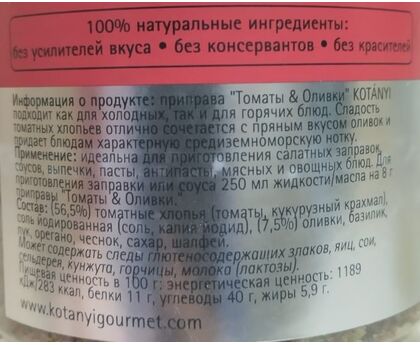 Приправа Томаты и оливки п/б 465г*6 Kotanyi, изображение 2