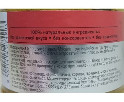Приправа Гарам Масала п/б 165г*6 Kotanyi, изображение 2 Приправа Гарам Масала п/б 165г*6 Kotanyi, изображение 2