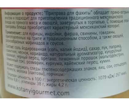 Приправа для фахиты п/б 480г*4 Kotanyi, изображение 2