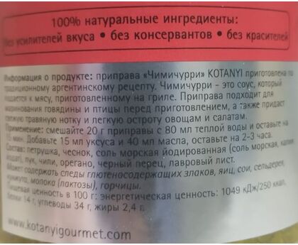 Приправа Чимичурри п/б 425г*6 Kotanyi, изображение 2 Приправа Чимичурри п/б 425г*6 Kotanyi, изображение 2