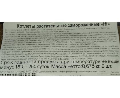 Растительные Котлеты классические с/м Hi EFKO FOOD 0,675кг 1шт*6 пакет, изображение 2