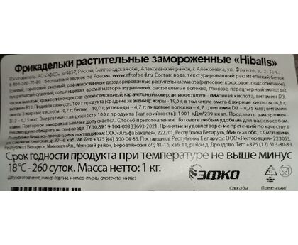 Растительные Фрикадельки с/м Hi EFKO FOOD 1кг 1шт*4 пакет, изображение 2