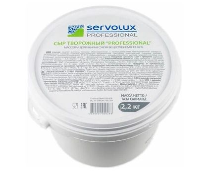 Сыр творожный SERVOLUX Professional 65% 4*2,2кг , Беларусь
