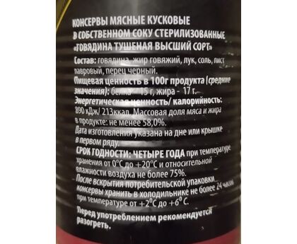 Говядина тушеная ГОСТ в/с Ратимир 338г, изображение 2
