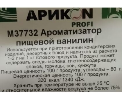 Ванилин 500г, М37732, 1*6шт, изображение 2 Ванилин 500г, М37732, 1*6шт, изображение 2