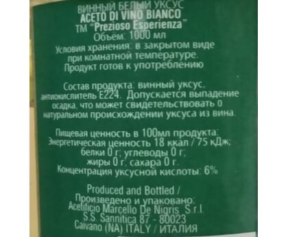 Уксус винный белый 6% Prezioso 1л пл.б. 1*12 Италия, изображение 2 Уксус винный белый 6% Prezioso 1л пл.б. 1*12 Италия, изображение 2
