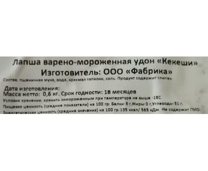 Лапша варено-мороженая  "Kekeshi", Россия 0,6 кг*8, изображение 2 Лапша варено-мороженая  "Kekeshi", Россия 0,6 кг*8, изображение 2