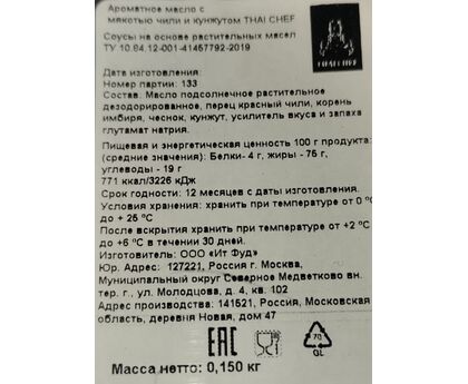 Масло ароматное с мякотью чили и кунжутом Thai Chef, Россия, 150г*20, изображение 2
