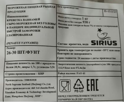 Креветка Ваннамей очищ. с хвостом с/м 26/30 7% глазурь 1кг*10, IQF, Китай, изображение 3