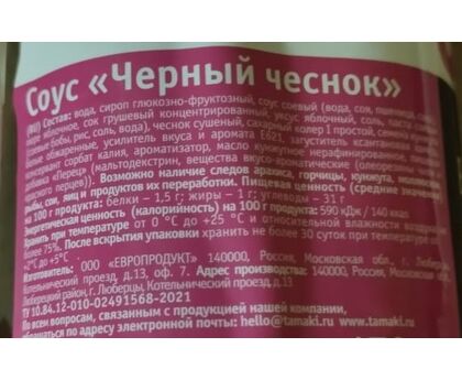 Соус Вок черный чеснок Tamaki 0,47л*6, изображение 2 Соус Вок черный чеснок Tamaki 0,47л*6, изображение 2