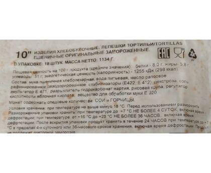 Тортилья пшеничная 10-дюйм ОРИГИНАЛЬНАЯ 25см (1,134 кг) 18шт 1*8 Mission, Испания, изображение 2