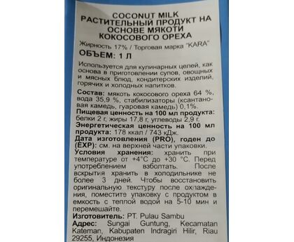 Кокосовое молоко KARA 17%,  Индонезия, 1л*12, 1шт, изображение 2 Кокосовое молоко KARA 17%,  Индонезия, 1л*12, 1шт, изображение 2