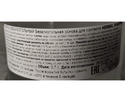 Безалкогольная основа коктейлей HERBAL JUNIPER (ХЕРБАЛ ДЖУНИПЕР) 0.7л ст/б 1шт*6 GIFFARD, Франция, изображение 2 Безалкогольная основа коктейлей HERBAL JUNIPER (ХЕРБАЛ ДЖУНИПЕР) 0.7л ст/б 1шт*6 GIFFARD, Франция, изображение 2