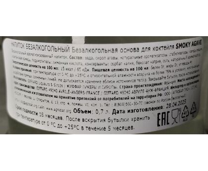 Безалкогольная основа коктейлей SMOKY AGAVE (СМОКИ АГАВЕ) 0.7л ст/б 1шт*6 GIFFARD, Франция, изображение 2 Безалкогольная основа коктейлей SMOKY AGAVE (СМОКИ АГАВЕ) 0.7л ст/б 1шт*6 GIFFARD, Франция, изображение 2