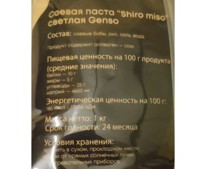 Паста Мисо светлая Genso, Китай 1кг*10, изображение 2