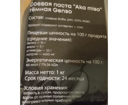 Паста Мисо темная Genso, Китай 1кг*10, изображение 2