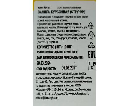 Приправа Ваниль бурбонная (стручки) с/б 1*10 Kotanyi, изображение 2