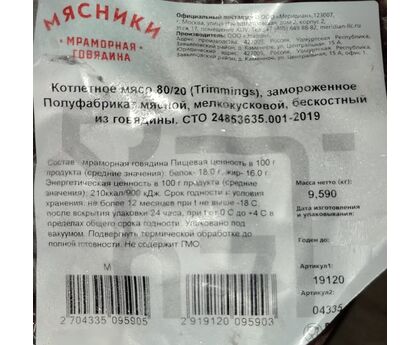 Говядина мраморная Котлетное мясо 80/20 (Trimmings) 1кг Мясники 1шт, изображение 2