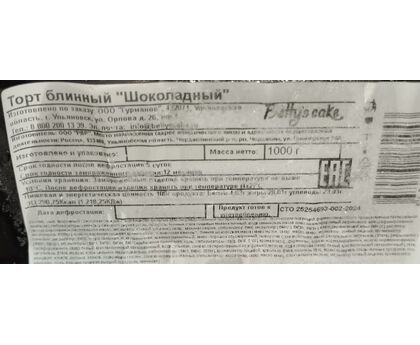 Торт Блинный Шоколадный 1кг 8  порций 1х4 Bettys Cake, изображение 2
