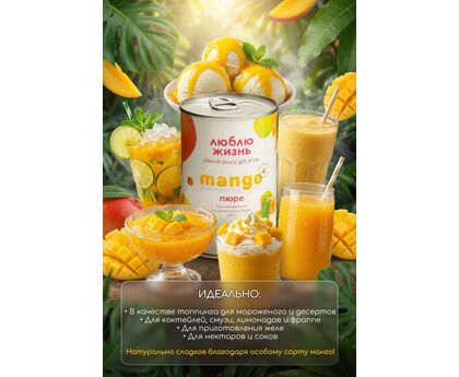 Манго пюре из Мьянмы 430г ж/б Люблю жизнь 1шт*24, изображение 2
