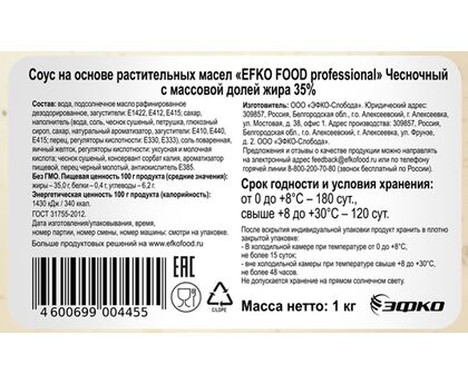 Соус Чесночный professional EFKO FOOD 35% 1кг*10, изображение 2