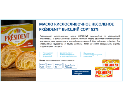 Масло сливочно-кислое PRESIDENT 82% 360г 1шт*10 Беларусь																												, изображение 3