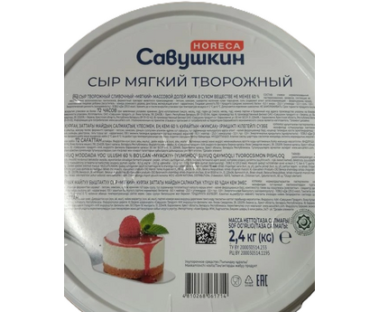 Сыр творожный Савушкин МЯГКИЙ 60% 2,4кг , Беларусь, изображение 2